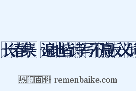 长春集·遍地皆诗写不赢反义词是什么意思的图片